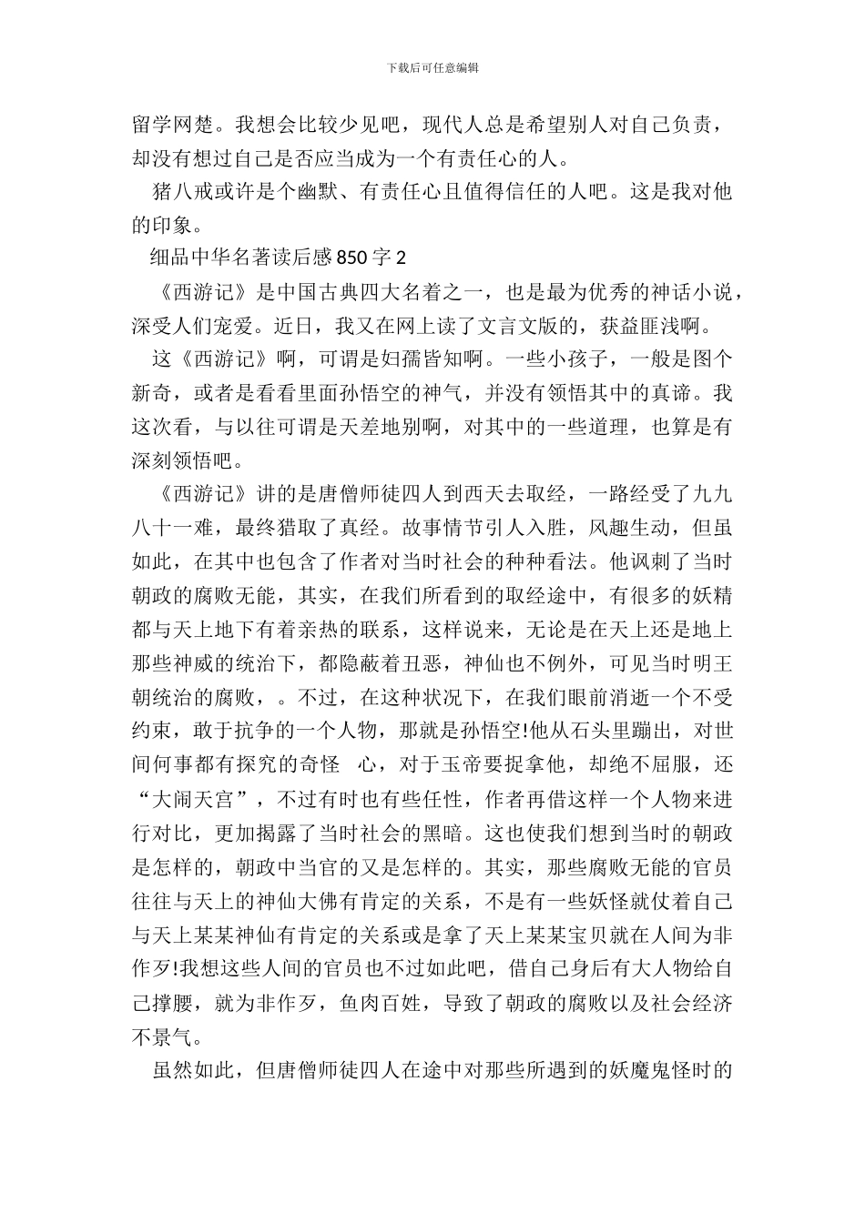 细品中华名著读后感850字5篇_第3页