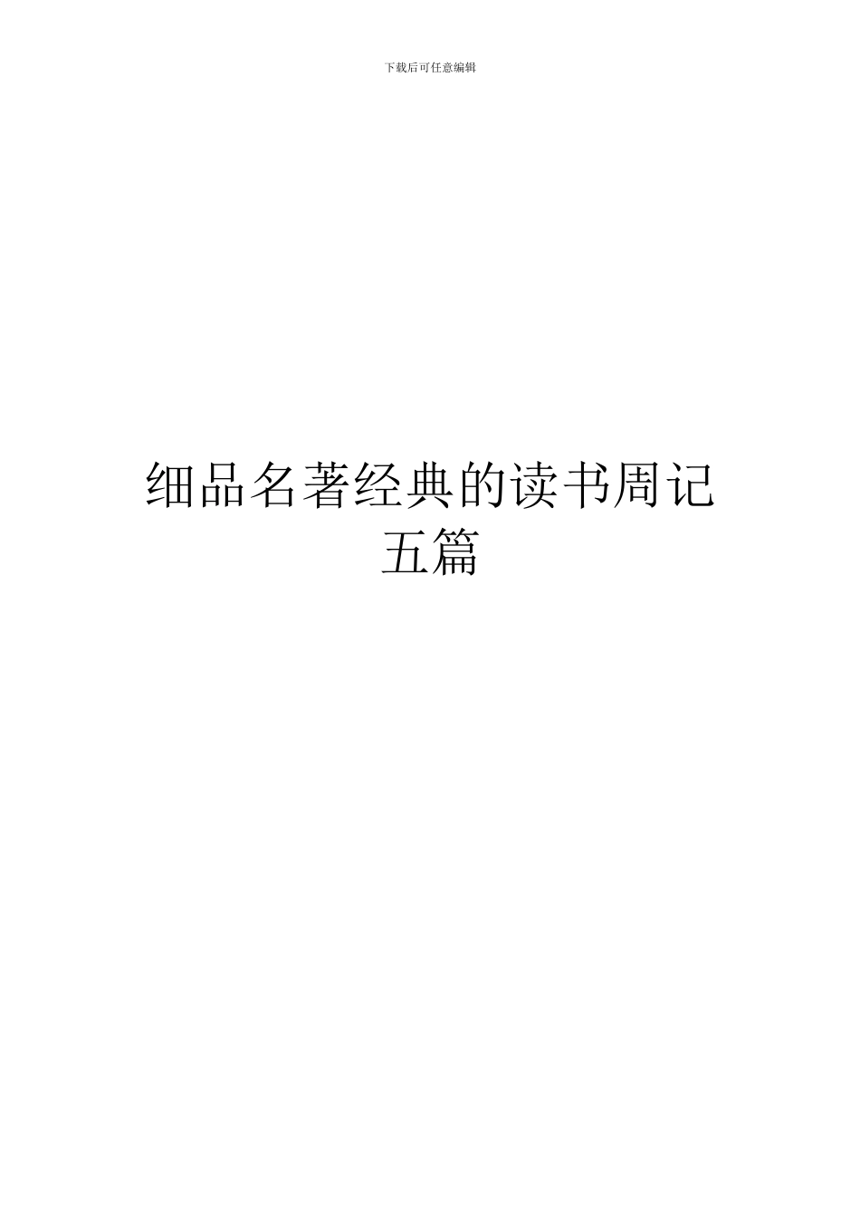 细品名著经典的读书周记五篇_第1页