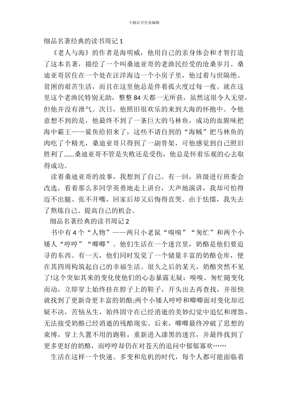 细品名著经典的读书周记五篇_第2页