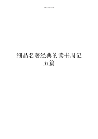 细品名著经典的读书周记五篇