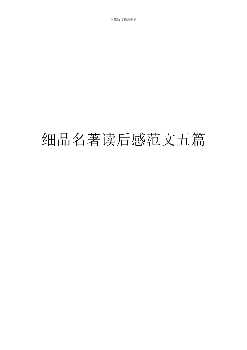 细品名著读后感范文五篇_第1页