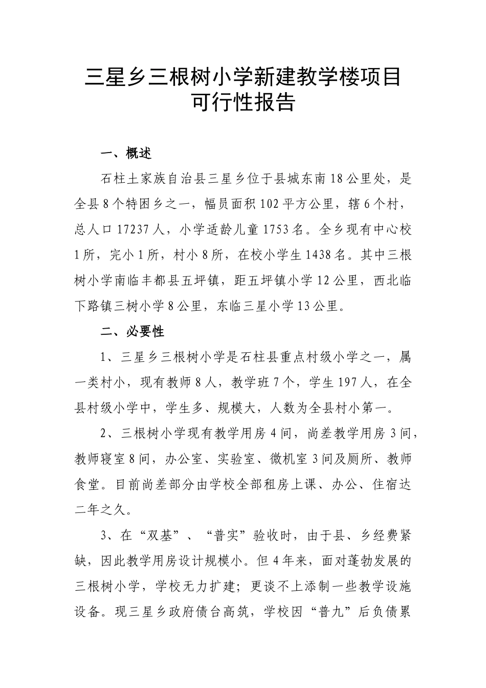 根树小学新建教学楼项目可行性报告_第1页