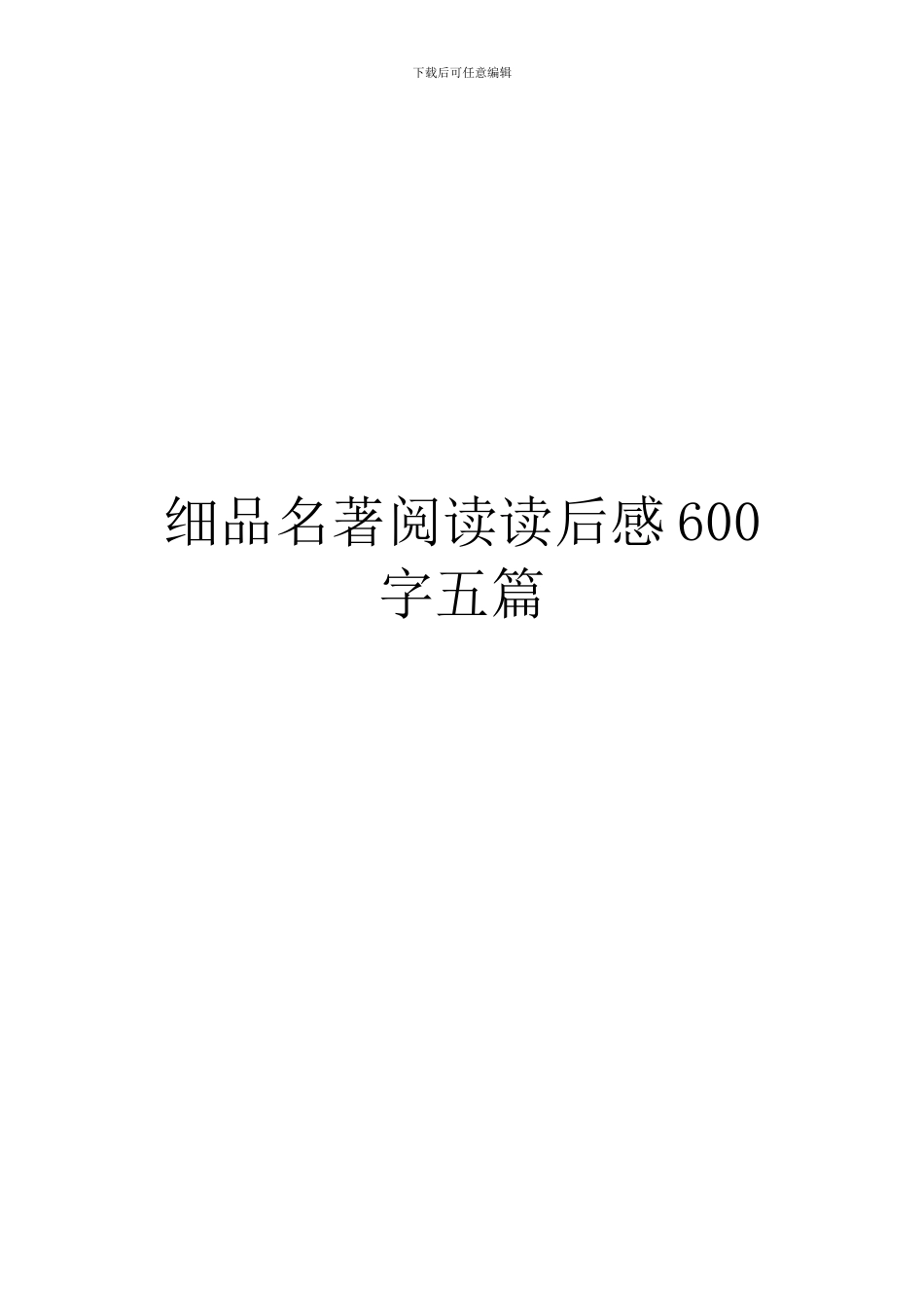 细品名著阅读读后感600字五篇_第1页