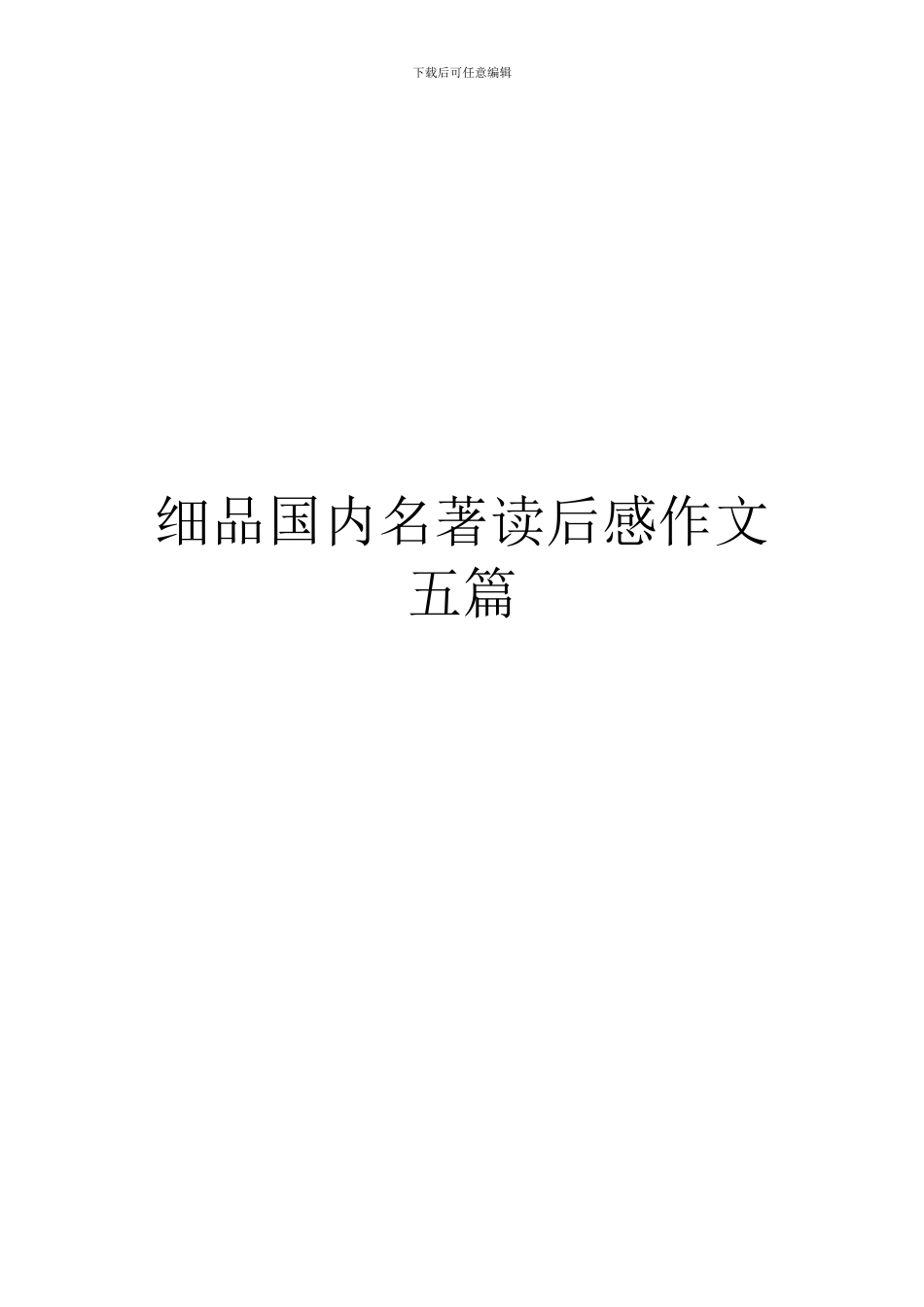 细品国内名著读后感作文五篇_第1页
