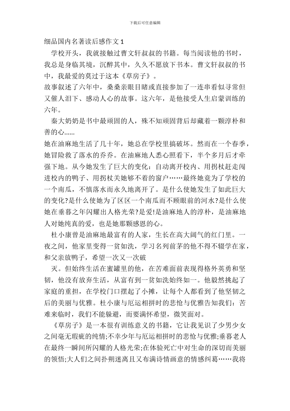 细品国内名著读后感作文五篇_第2页
