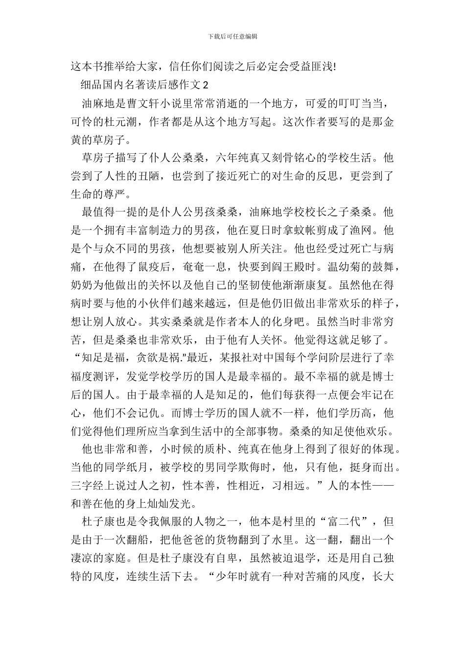 细品国内名著读后感作文五篇_第3页