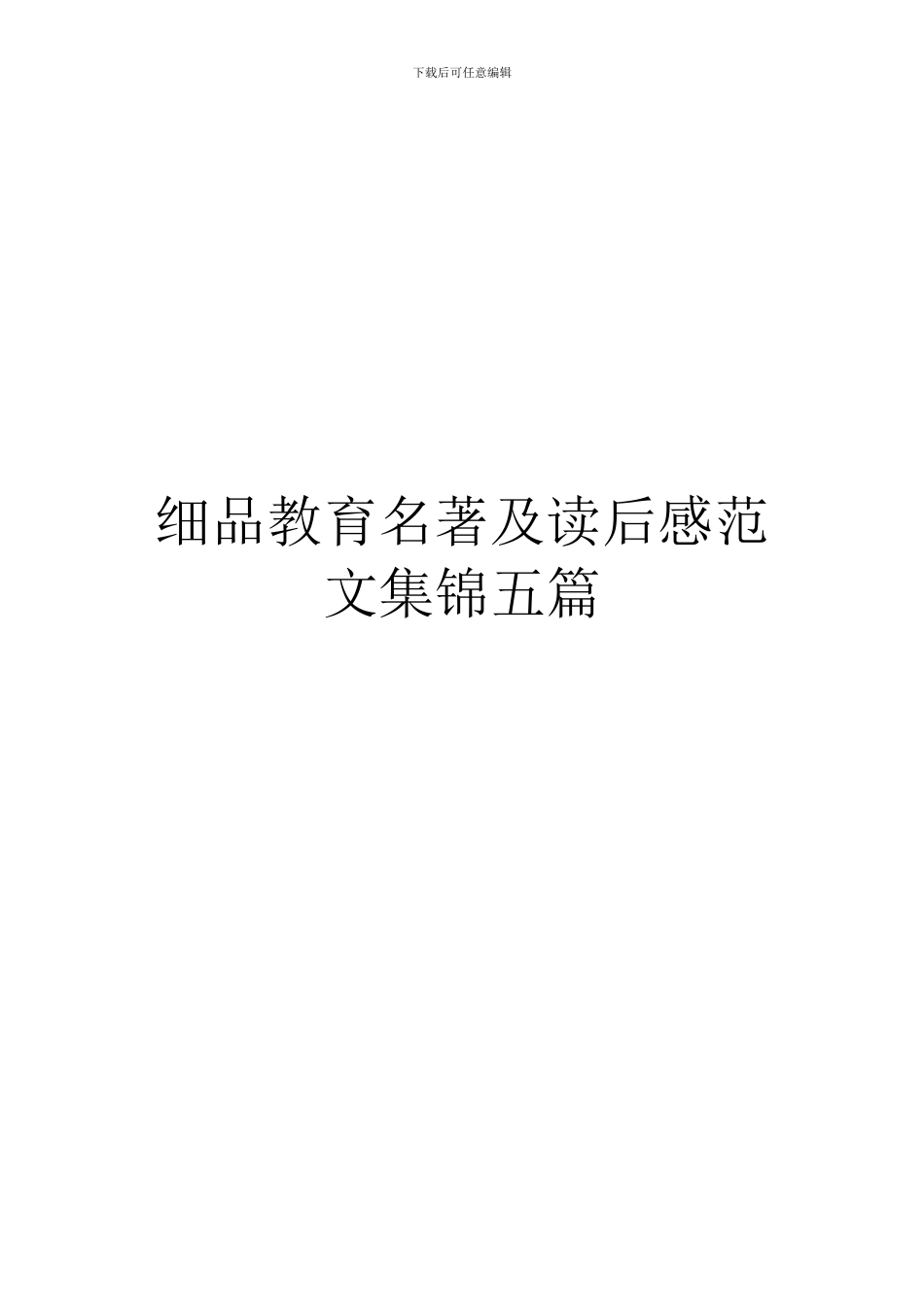 细品教育名著及读后感范文集锦五篇_第1页