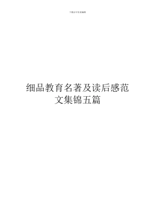 细品教育名著及读后感范文集锦五篇