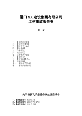 工伤事故报告书工程建设公司