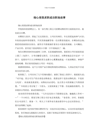 细心使我求职成功职场故事