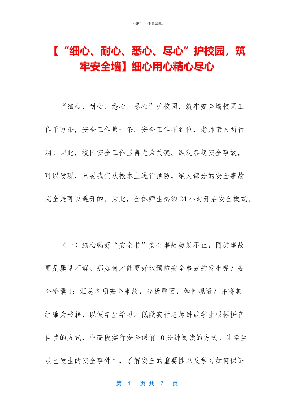 细心用心精心尽心_第1页