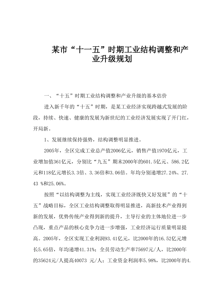 工业结构调整和产业升级规划 某市“十一五”时期_第1页