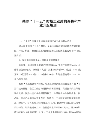 工业结构调整和产业升级规划 某市“十一五”时期