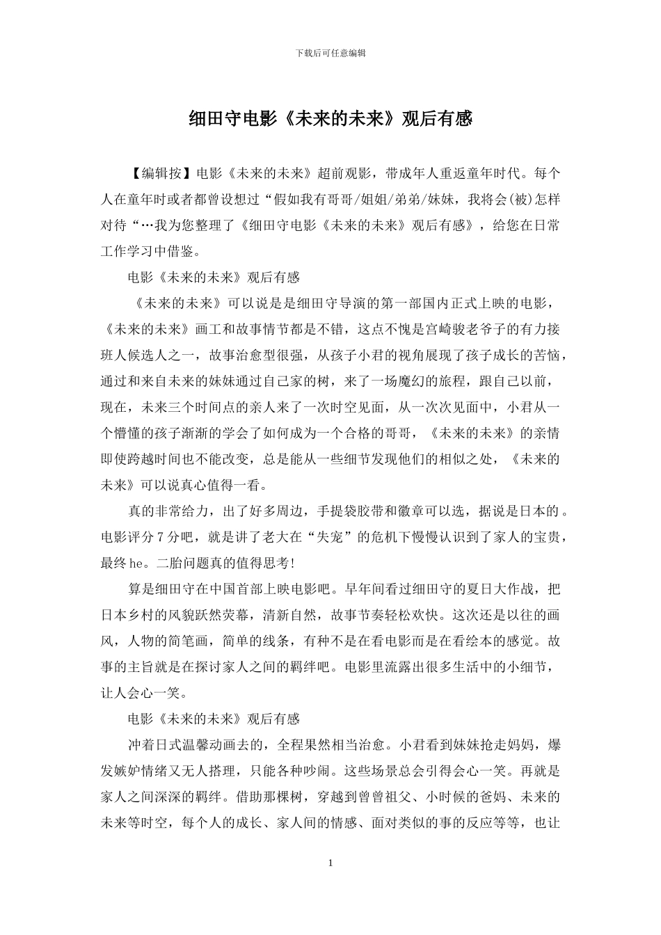 细田守电影《未来的未来》观后有感_第1页