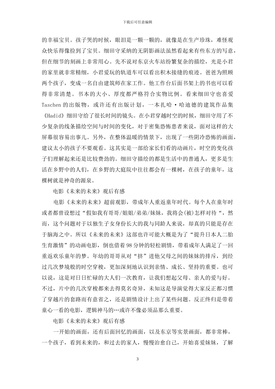 细田守电影《未来的未来》观后有感_第3页