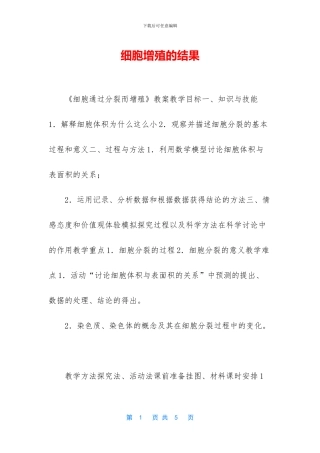 细胞增殖的结果