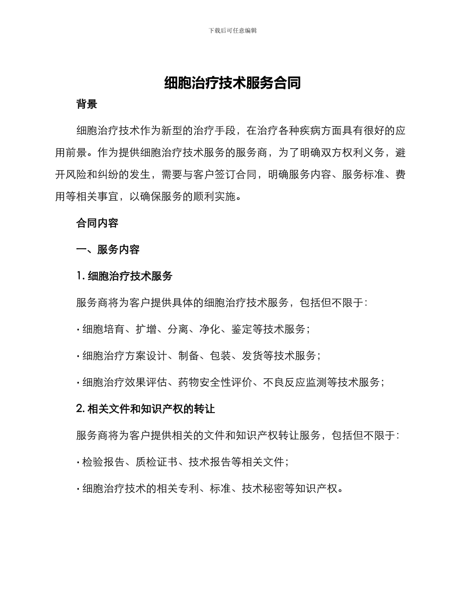 细胞治疗技术服务合同_第1页