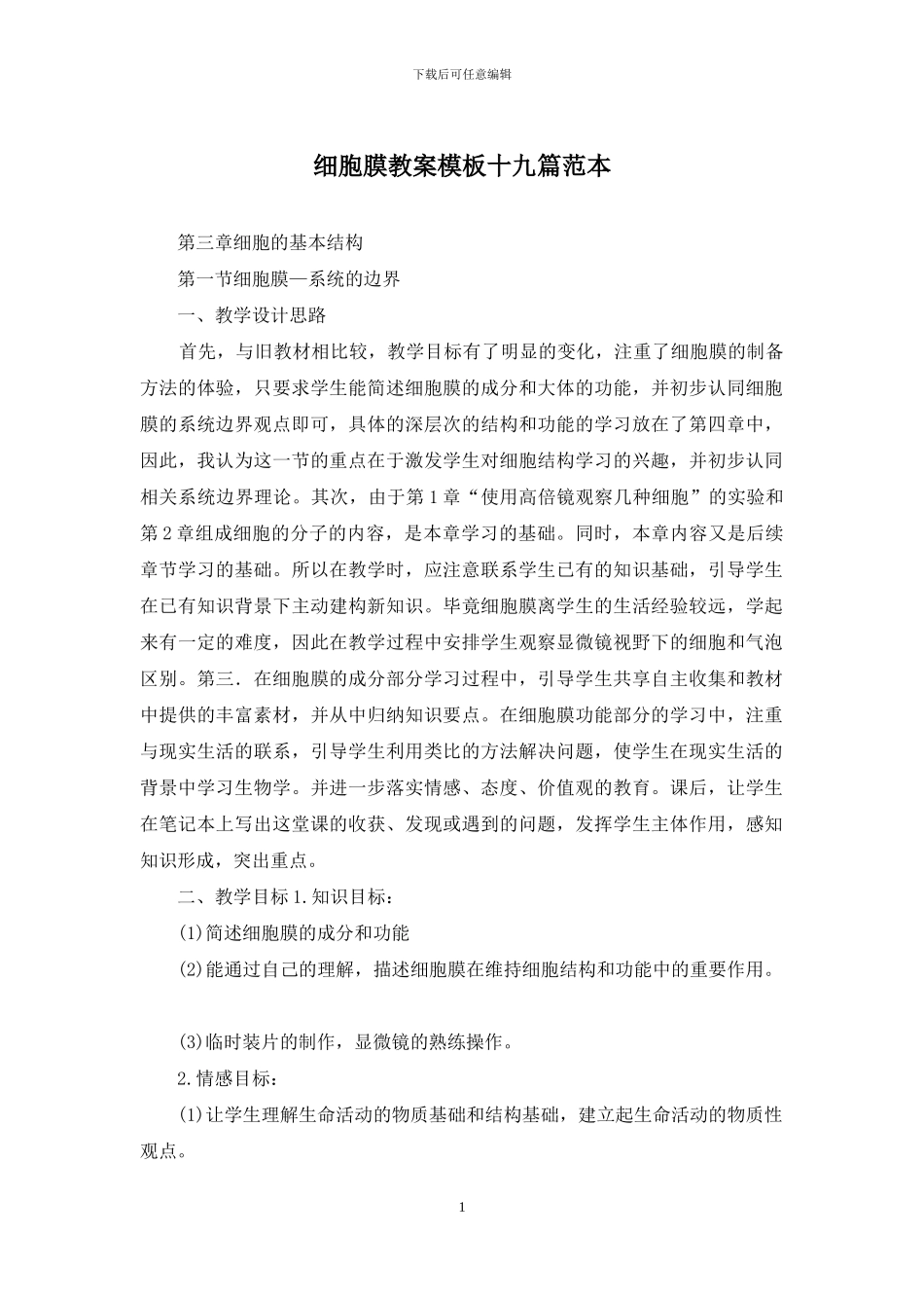 细胞膜教案模板十九篇范本_第1页