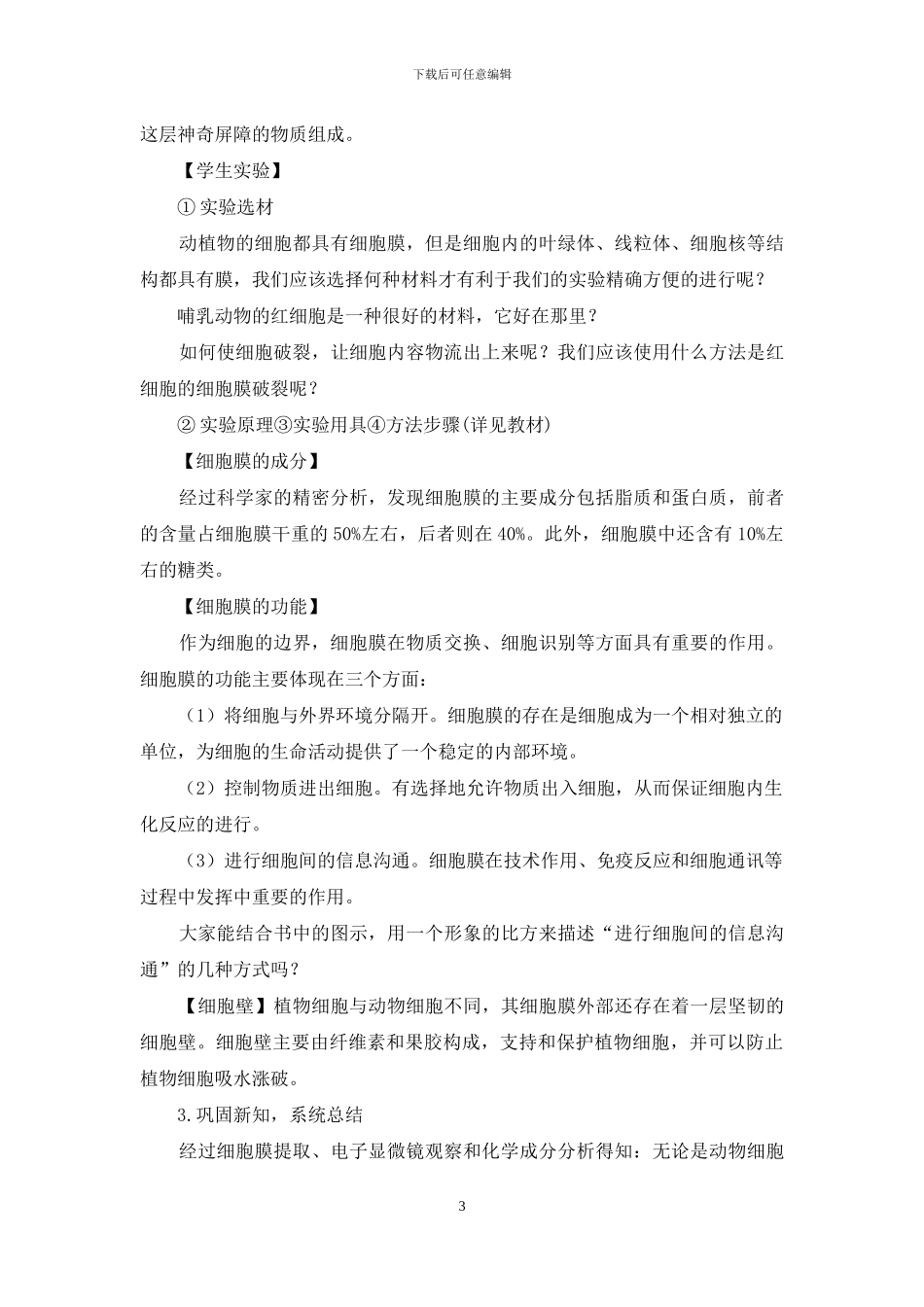 细胞膜教案模板十九篇范本_第3页