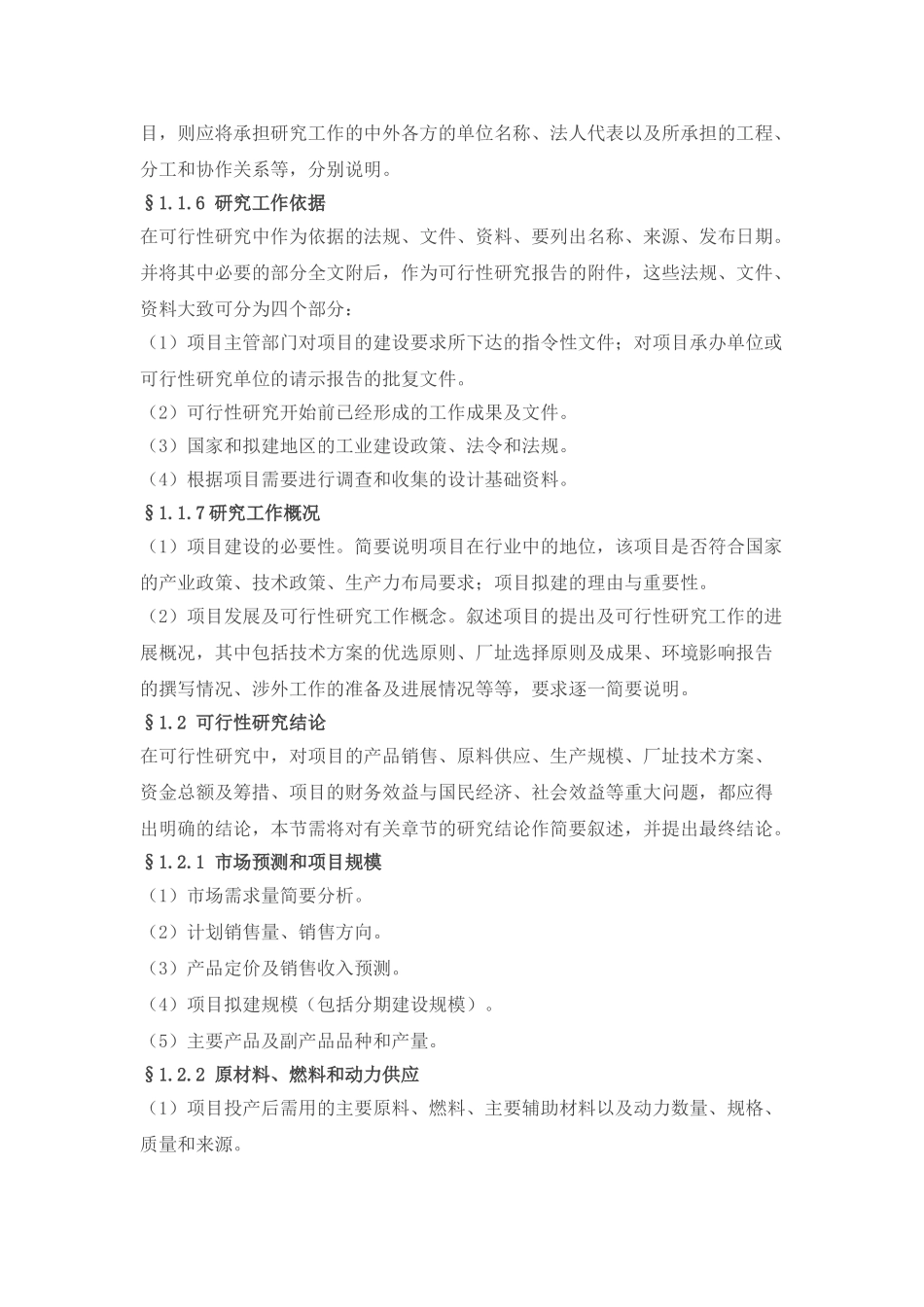 工业项目可行性研究报告纲要_第2页