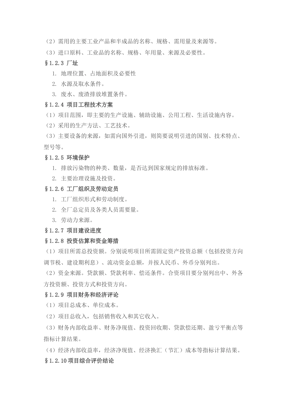 工业项目可行性研究报告纲要_第3页