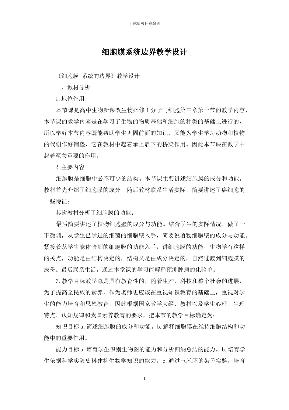 细胞膜系统边界教学设计_第1页