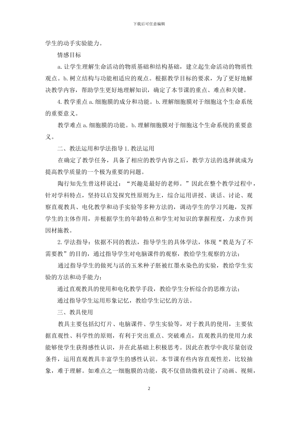 细胞膜系统边界教学设计_第2页