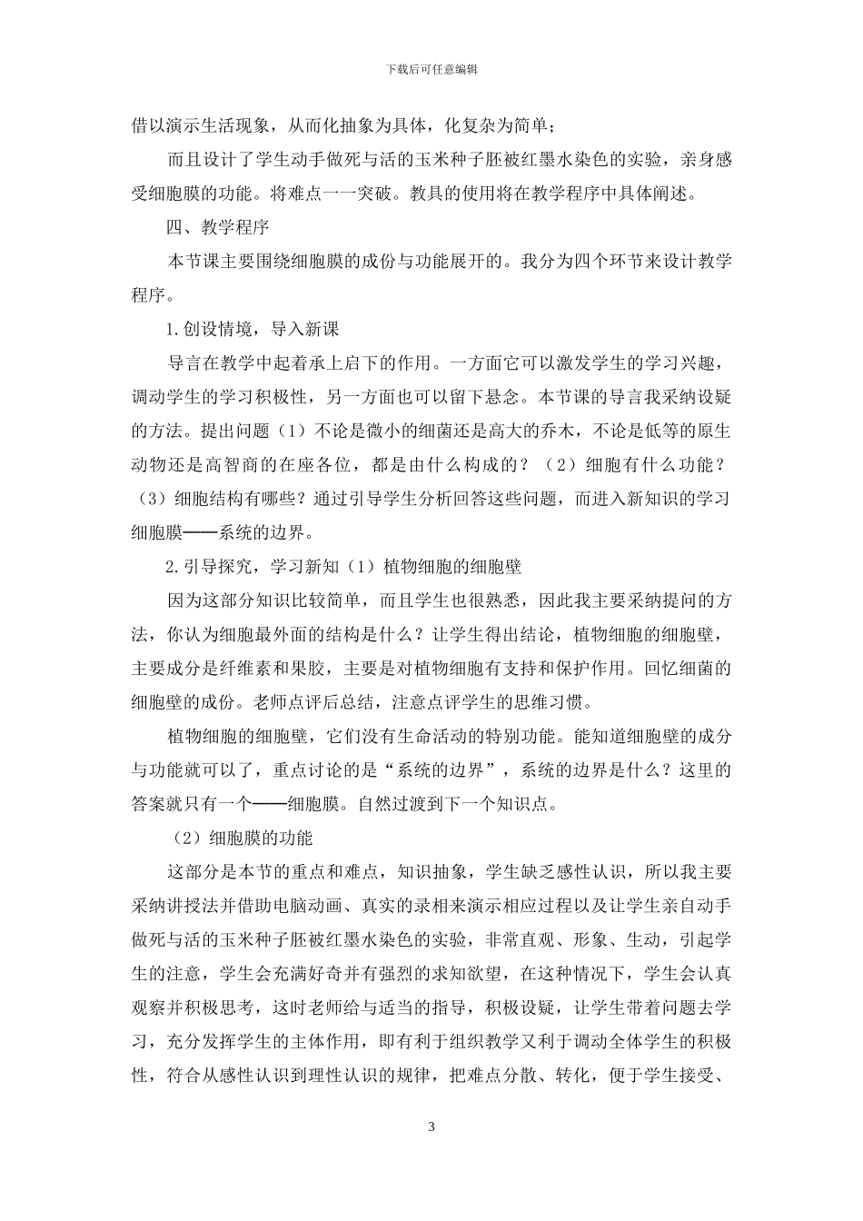 细胞膜系统边界教学设计_第3页