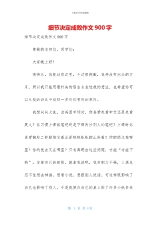 细节决定成败作文900字