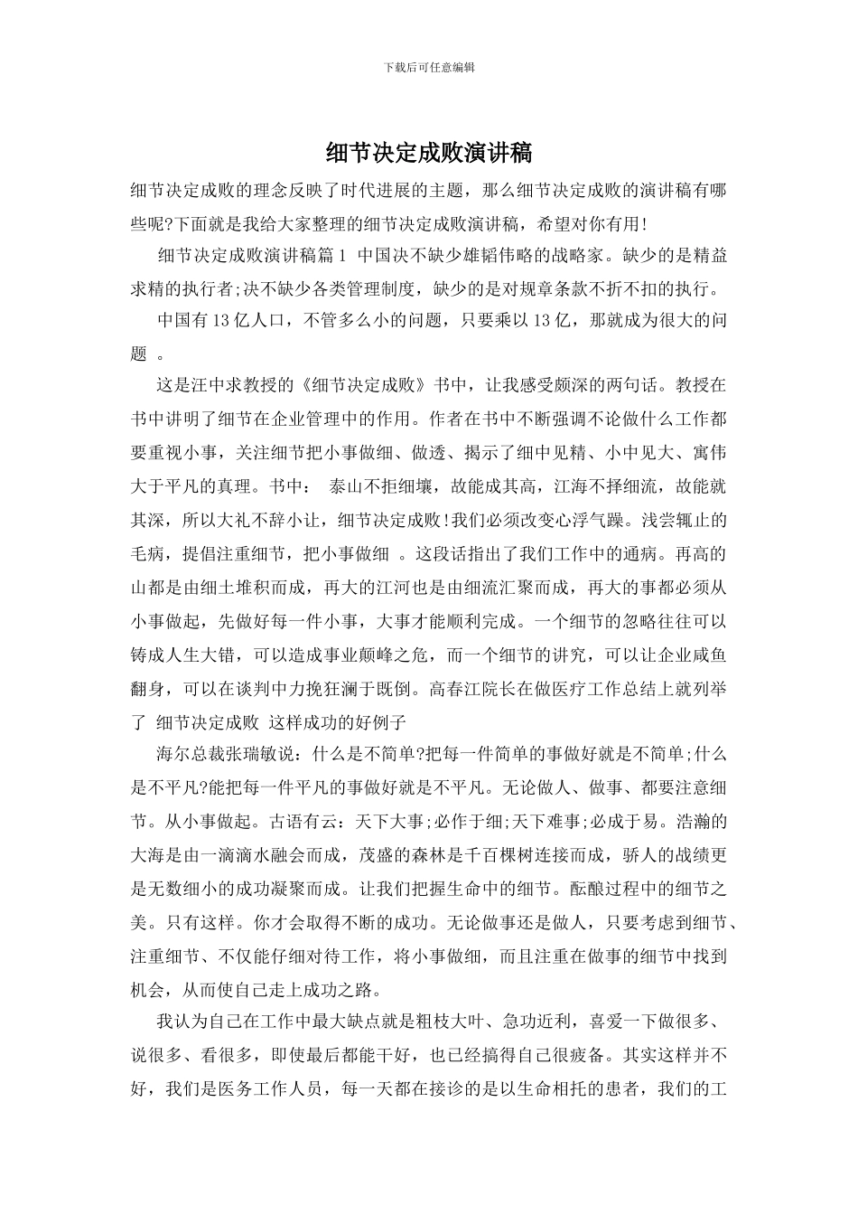 细节决定成败演讲稿-0_第1页