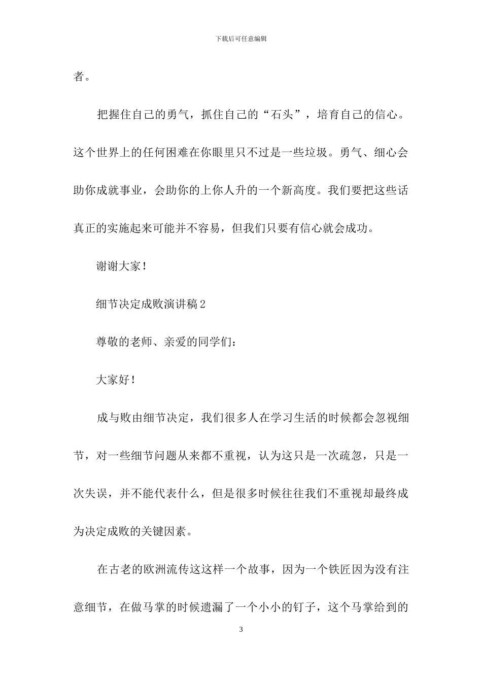 细节决定成败演讲稿-1_第3页