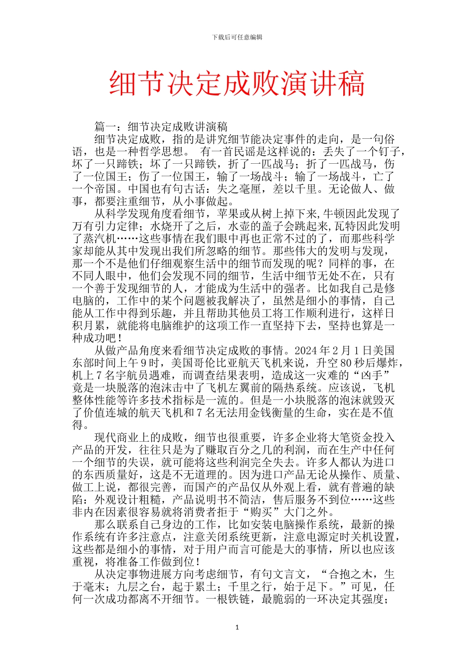 细节决定成败演讲稿【范文】_第1页