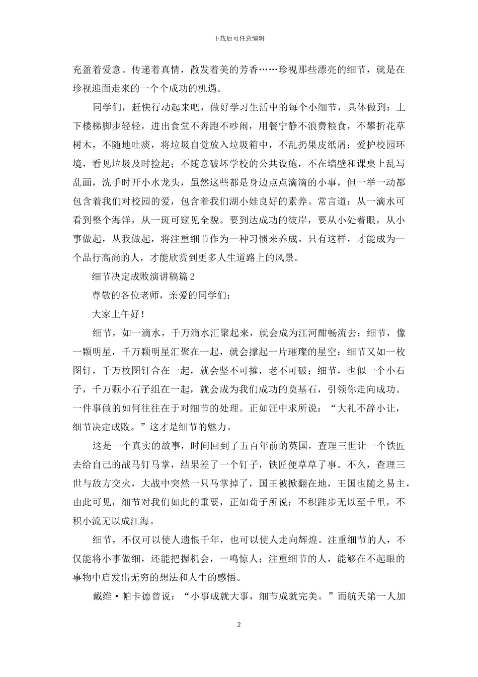 细节决定成败演讲稿模板汇编9篇_第2页