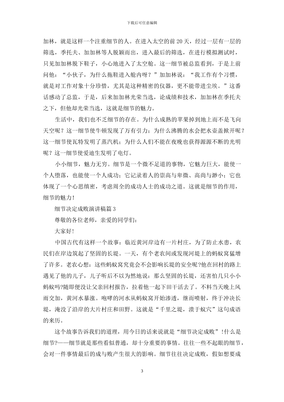 细节决定成败演讲稿模板汇编9篇_第3页