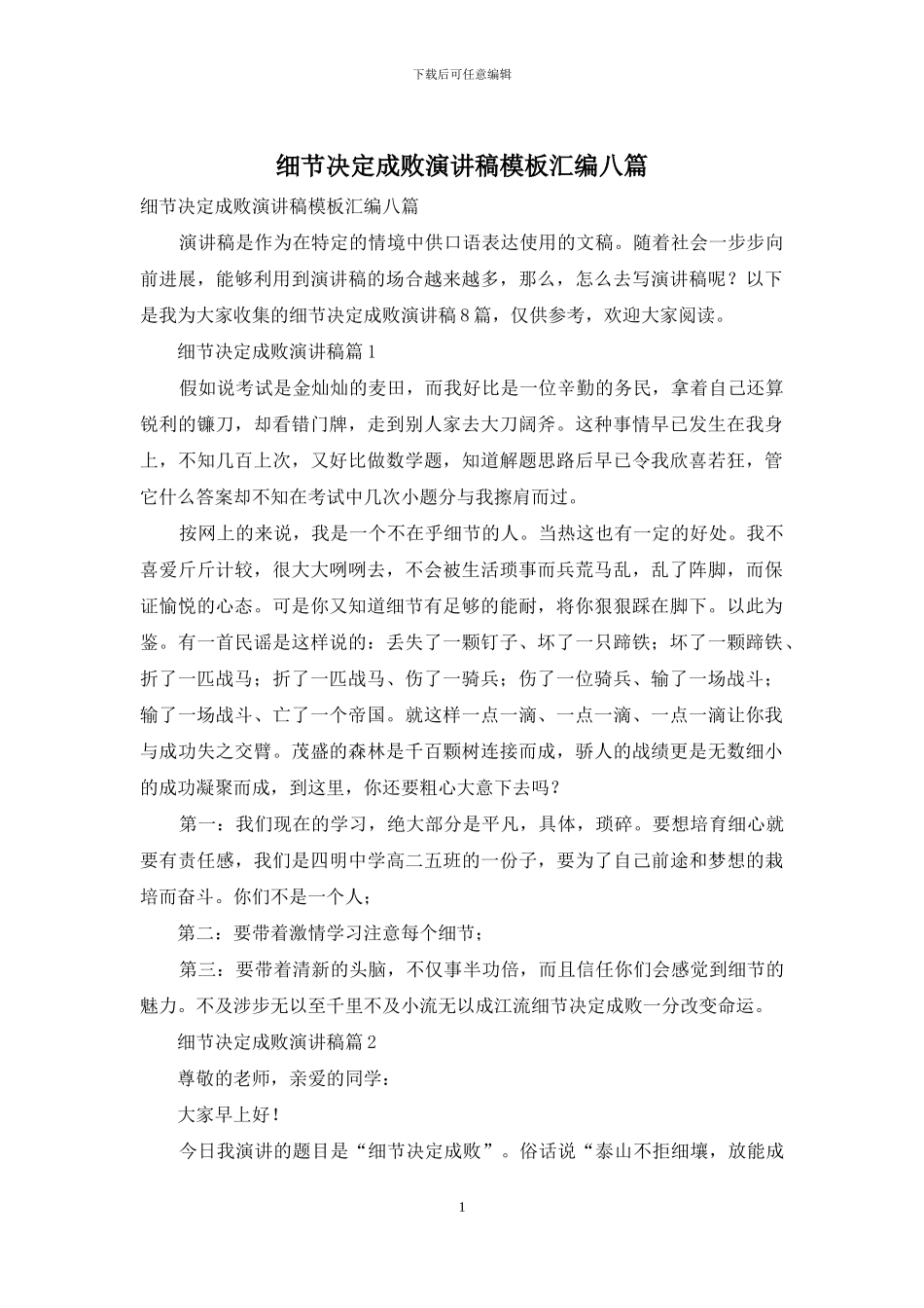 细节决定成败演讲稿模板汇编八篇_第1页