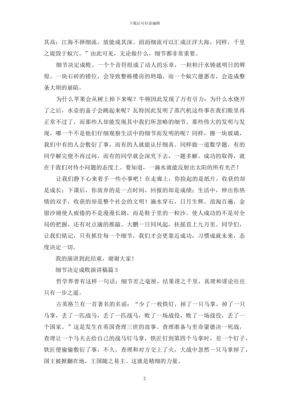 细节决定成败演讲稿模板汇编八篇_第2页