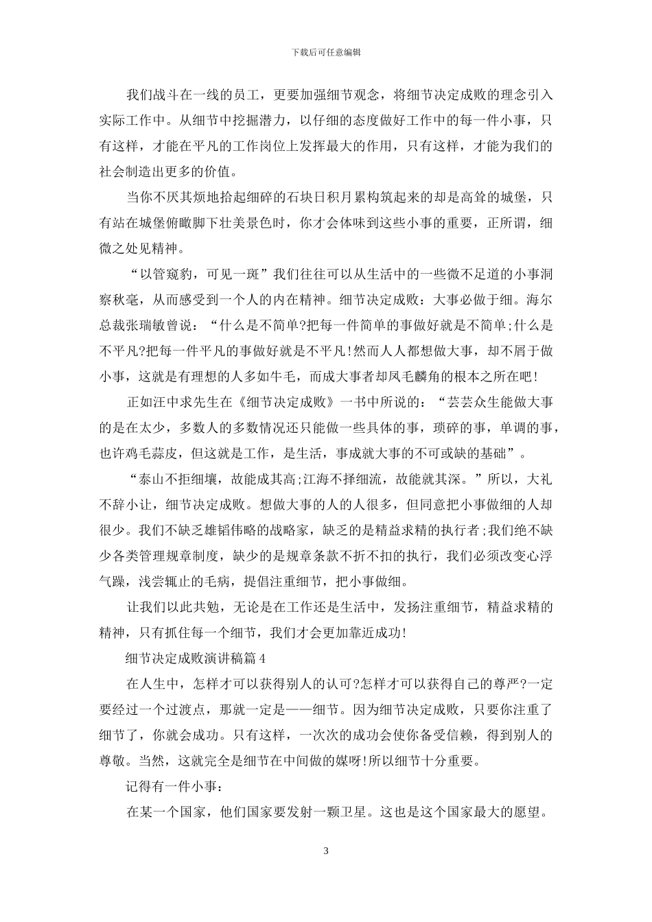细节决定成败演讲稿模板汇编八篇_第3页