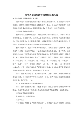 细节决定成败演讲稿模板汇编八篇