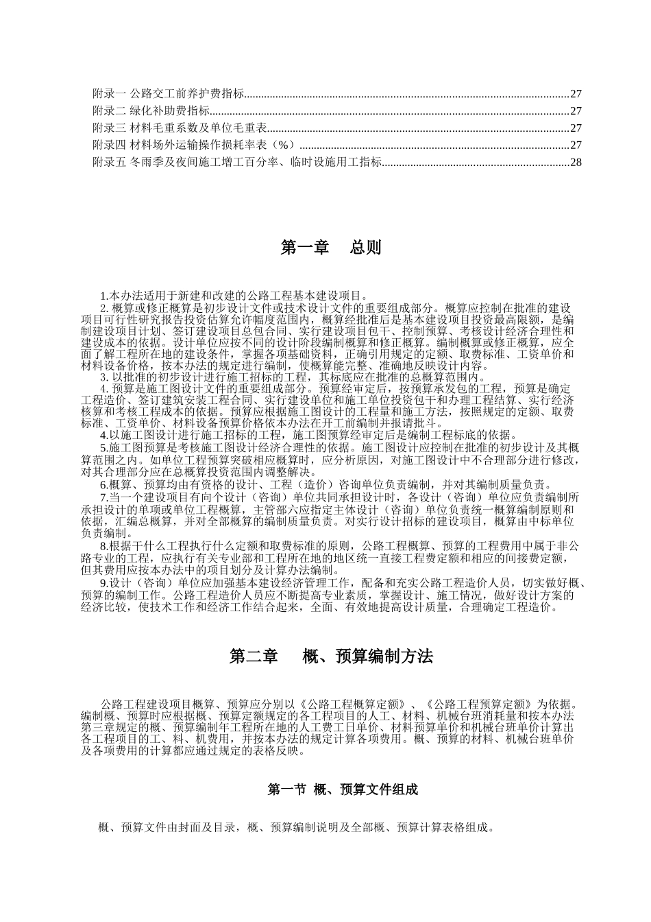 公路基本建设工程概算、预算编制办法_第2页