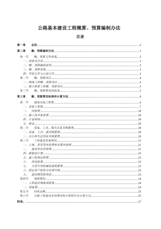 公路基本建设工程概算、预算编制办法