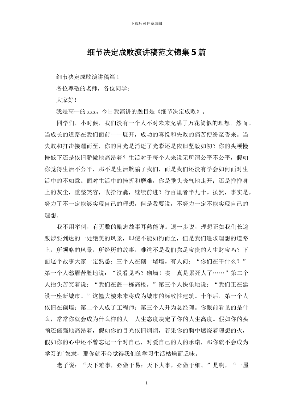 细节决定成败演讲稿范文锦集5篇_第1页