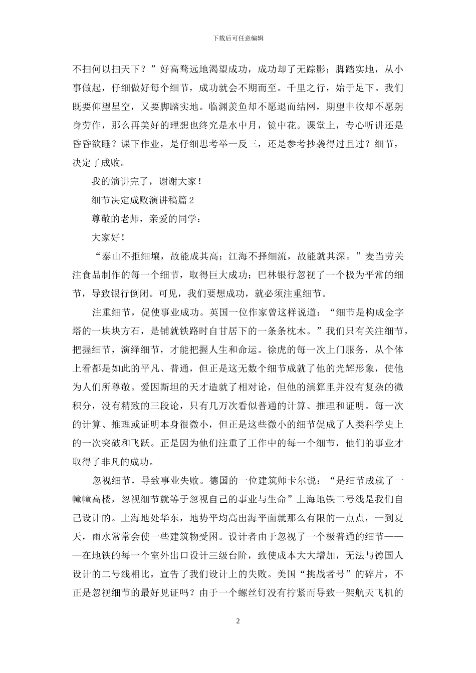 细节决定成败演讲稿范文锦集5篇_第2页