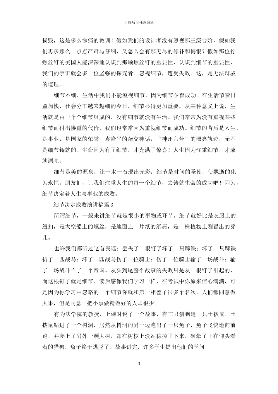 细节决定成败演讲稿范文锦集5篇_第3页