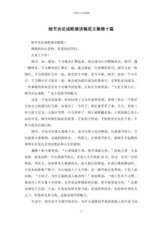 细节决定成败演讲稿范文集锦十篇