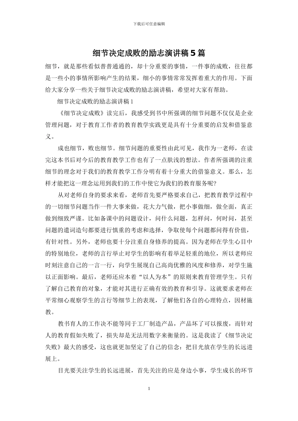 细节决定成败的励志演讲稿5篇_第1页