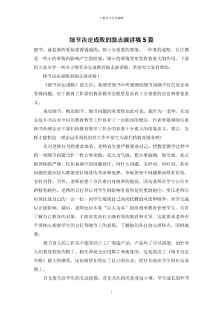 细节决定成败的励志演讲稿5篇