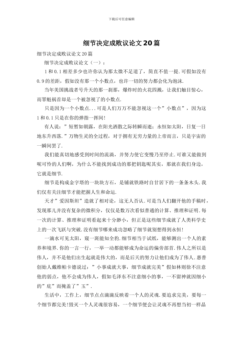 细节决定成败议论文20篇_第1页