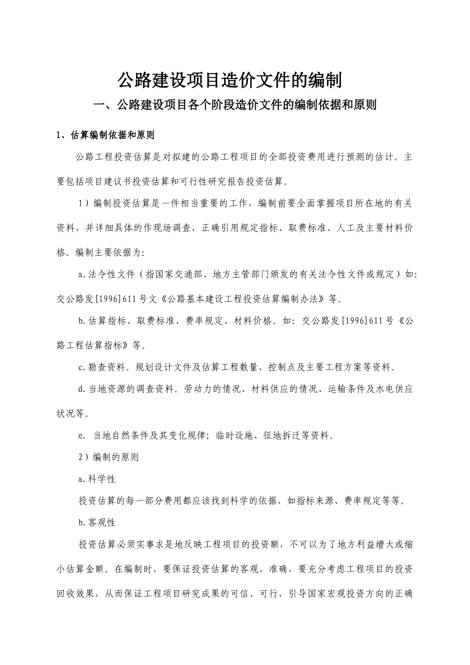 公路建设项目造价文件的编制_第1页