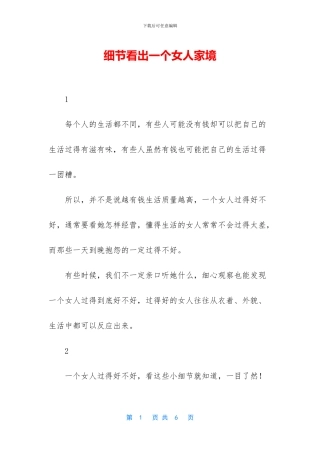 细节看出一个女人家境