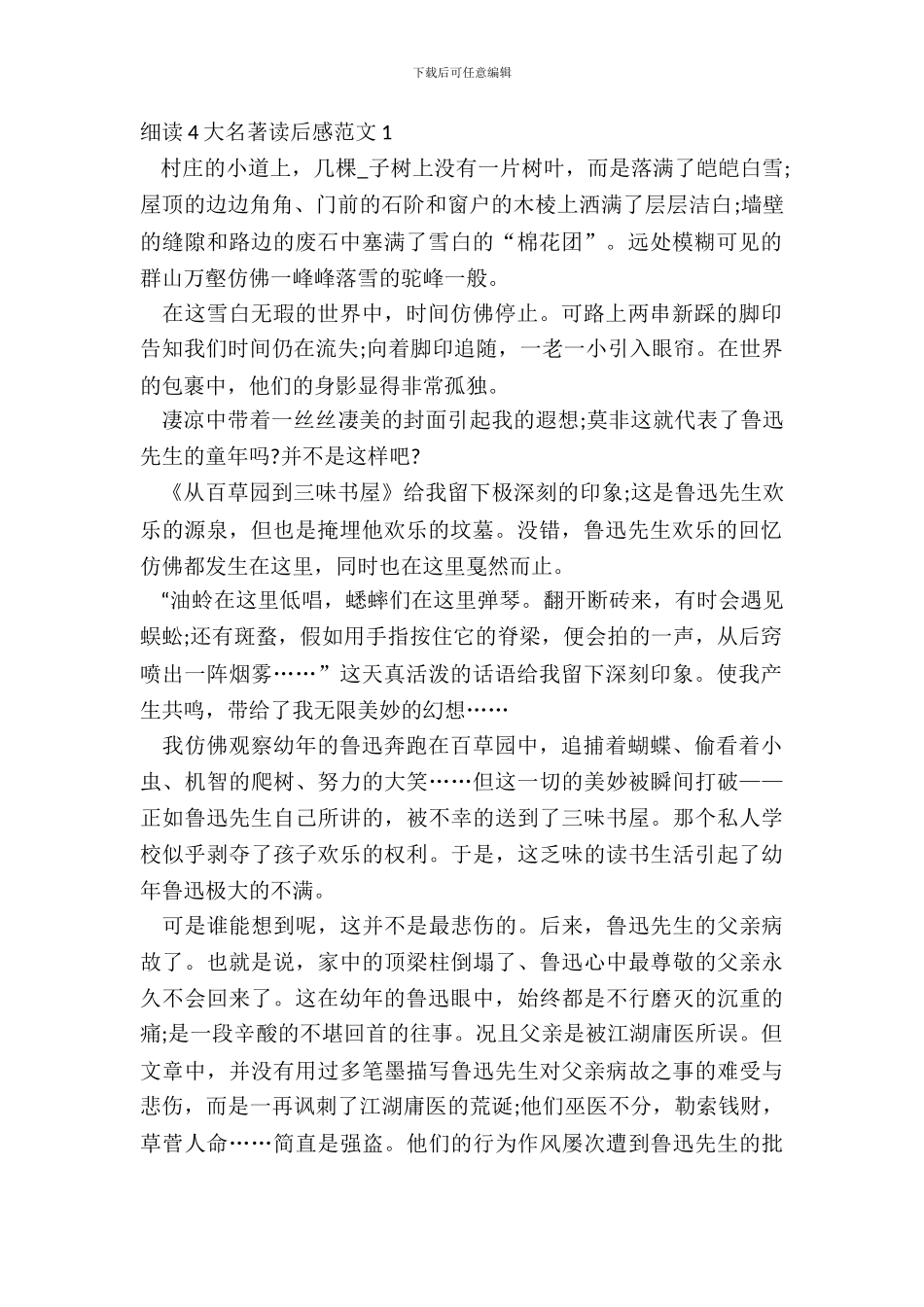 细读4大名著读后感范文5篇_第2页